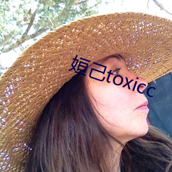 姮己toxicc