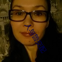 人(人)与鲁(魯)交配