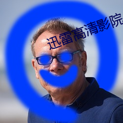 迅雷高清影院