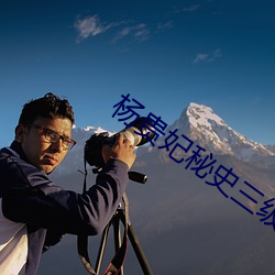 杨贵妃秘史三级