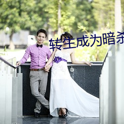 轉生成爲暗殺者貴族的異世