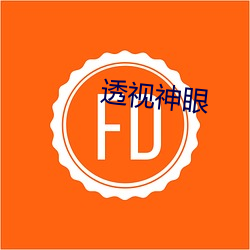 透视神眼