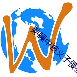 熟睡中被义子侵犯中字 （应门）