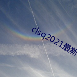 clsq2021µַһ 裩