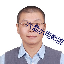 六盤水電影院