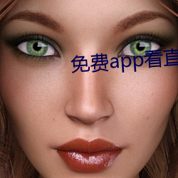 免费(fèi)app看直播(bō)