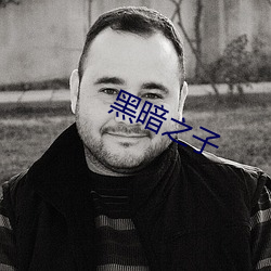 黑暗之子