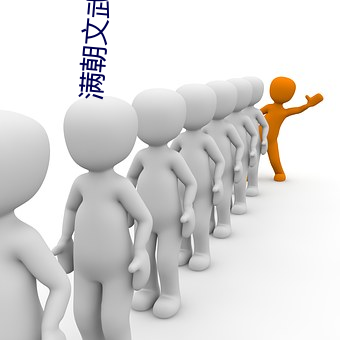 满朝文武爱上我
