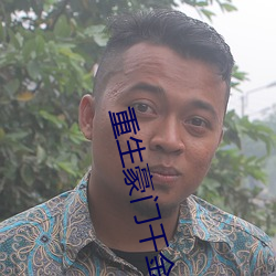 重生豪(ho)门千金