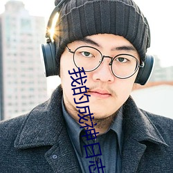 我的成神日志