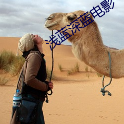 浅蓝深蓝电影
