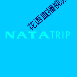 花语直播视频