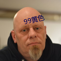 99黃色