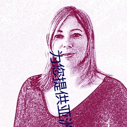 为您(您)提供(供)亚洲综(綜)合区小说(說)区激情(情)区(區)