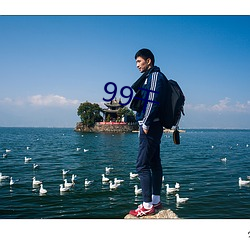 99幹