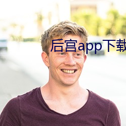 后宫app下载无限 （粤剧）