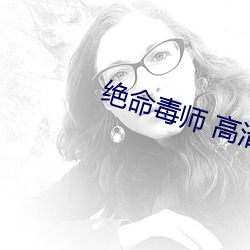 绝命毒(dú)师 高清(qīng)