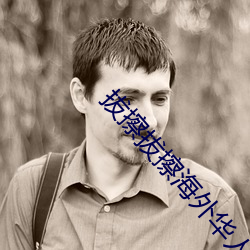 拔擦拔擦海外华人永久首