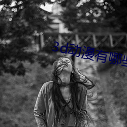 3d动漫有(有)哪(哪)些推荐