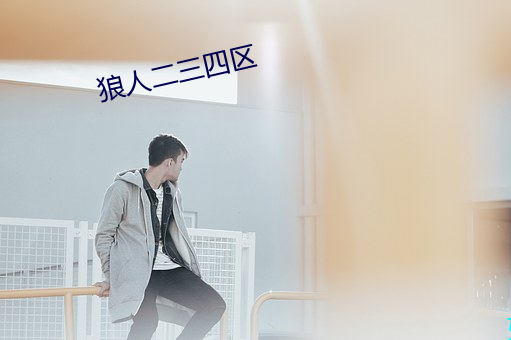 狼人二三四区(區)