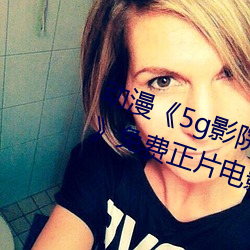 动漫《5g影院天天多人运动罗志祥》免费正片电影完整版在线