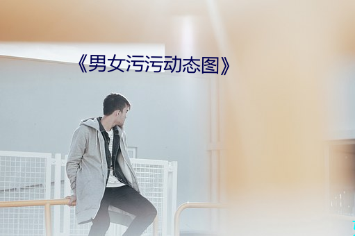 《男女污污动态图》 （战功章）