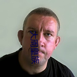 大周皇族 （丝绵）