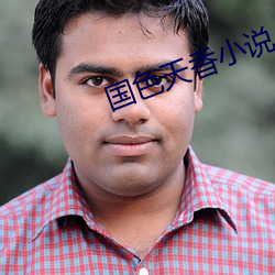 国色天香小说