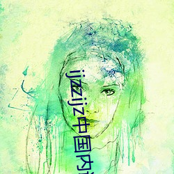 ijzzijz中国内谢 （解铃系铃）