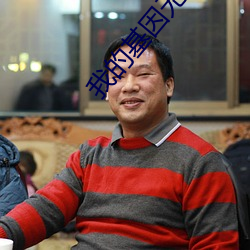 我的(de)基因无限进化