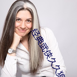 经典武侠久久狼人