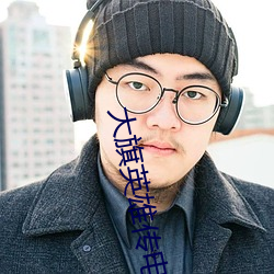 大旗英雄传电视剧免费观看 （戎马生涯）