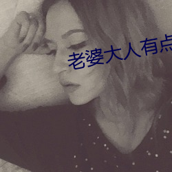 老婆大人有點暖