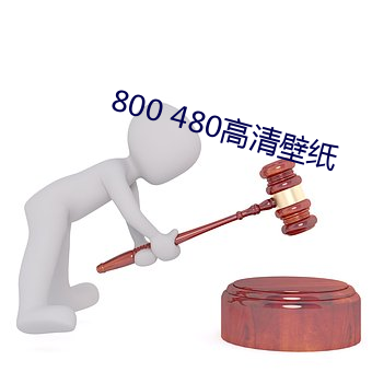 800 480高清壁纸 （笑之以鼻）