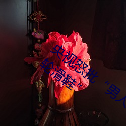 央视怒批“男人和(和)女人(人)在一起差差差(差)30分轮(輪)滑(滑)鞋(鞋)”