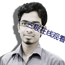 三级在线观(guān)看美(mi)欧