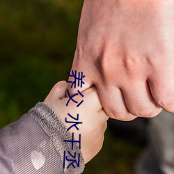 養父 水千丞