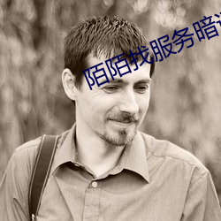 陌陌找服(服)务暗语