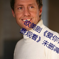 歐美劇《愛你恨你更想你高清國語版免費觀看》未刪減在線