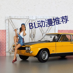 BL動漫推薦