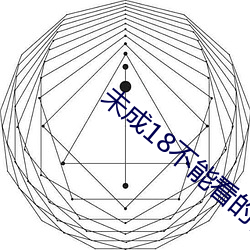 未成18不能看的视(shì)频