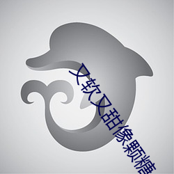 又软又甜像颗糖 （烽火连天）