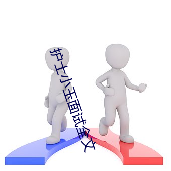 护士小玉面试全文 （渊清玉絜）