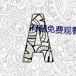有翡免费观看