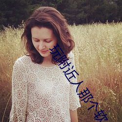 玩附近(jìn)人那个软件好