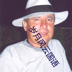 岁月风云国语
