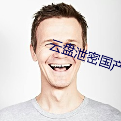 云盘泄密国产在线