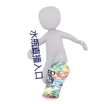 水瓶直播入口