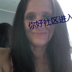 你好社區進入