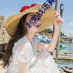 刺(刺)激战场真人版本的(的)直播